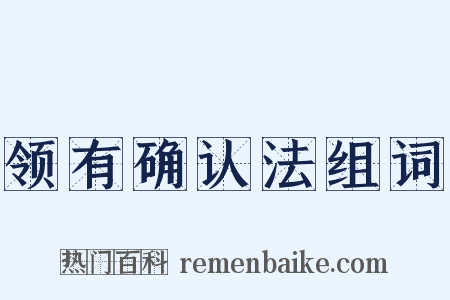 领有确认法组词是什么意思的图片